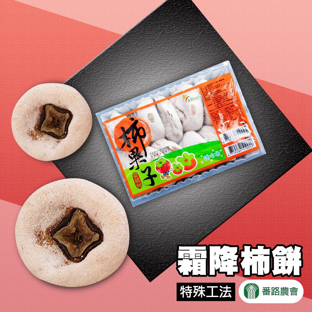 【番路農會】霜降柿餅-510g-盒 (2盒組)