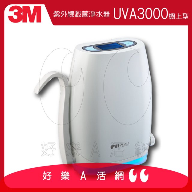 3M™ UVA3000 紫外線殺菌淨水器│櫥上型│濾芯總濾水量：7571公升