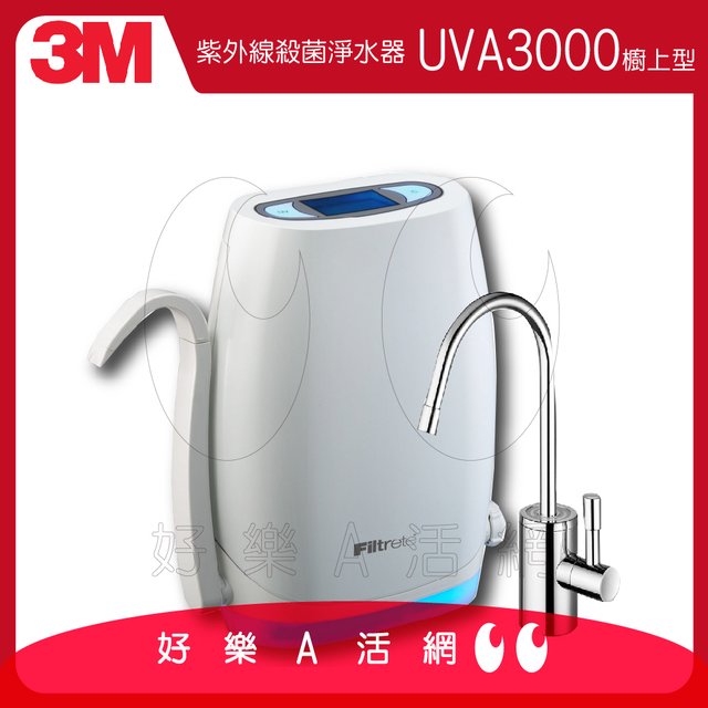 3M™ UVA3000 紫外線殺菌淨水器│櫥下型│濾芯總濾水量：7571公升