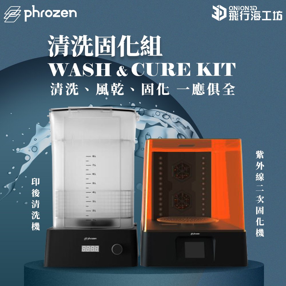 【現貨熱賣】Phrozen Wash&amp;Cure Kit 二固清洗機組 光固化 3D列印
