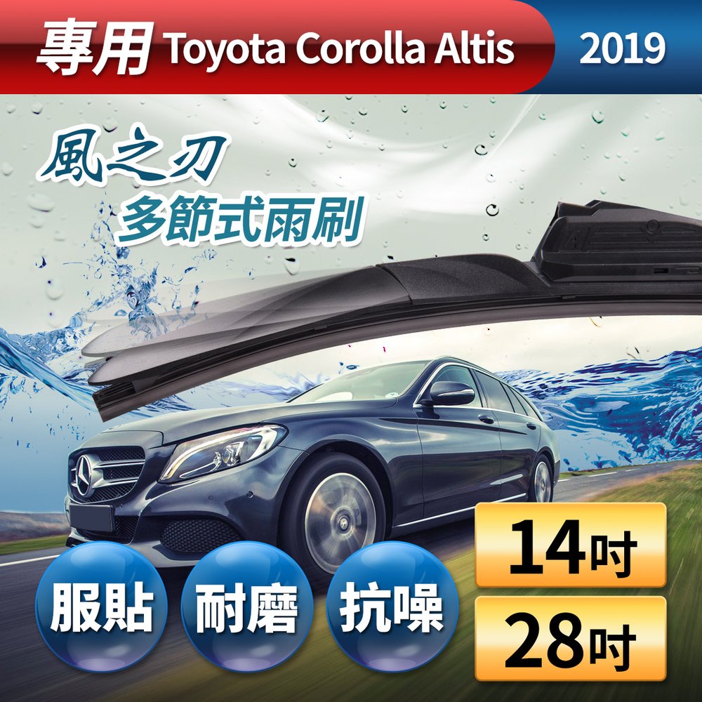 【風之刃】專用款14+28多節式耐磨抗噪雨刷-Toyota Corolla Altis 2019【DouMyGo汽車百貨】