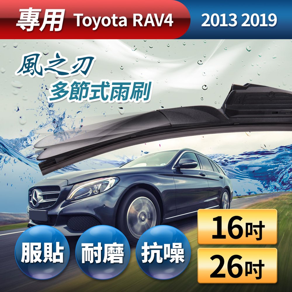 【風之刃】專用款16+26多節式耐磨抗噪雨刷-Toyota RAV4 2013 2019【DouMyGo汽車百貨】