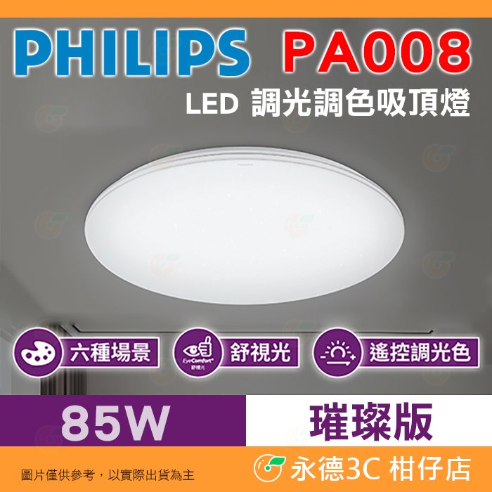 飛利浦 PHILIPS PA008 悅歆 璀璨版 LED 調光調色 吸頂燈 公司貨 85W 10500流明 可遙控
