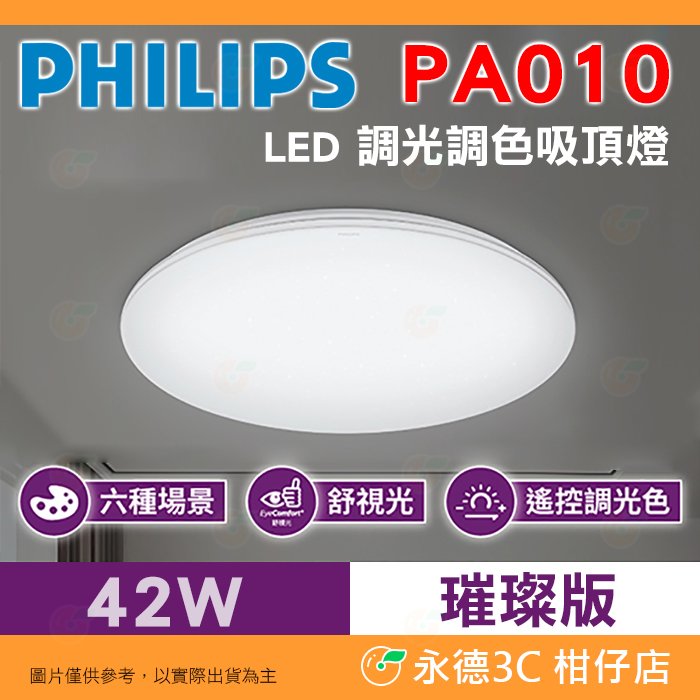 飛利浦 PHILIPS PA010 悅歆 璀璨版 LED 調光調色 吸頂燈 公司貨 42W 5300 流明 可遙控
