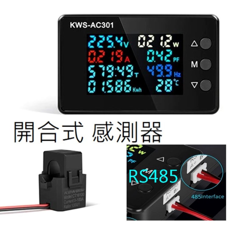 AC交流電壓電流功率表 RS485通訊埠 掉電記憶 可量測300V/100A/頻率/溫度/功率/瓦數 AC301L