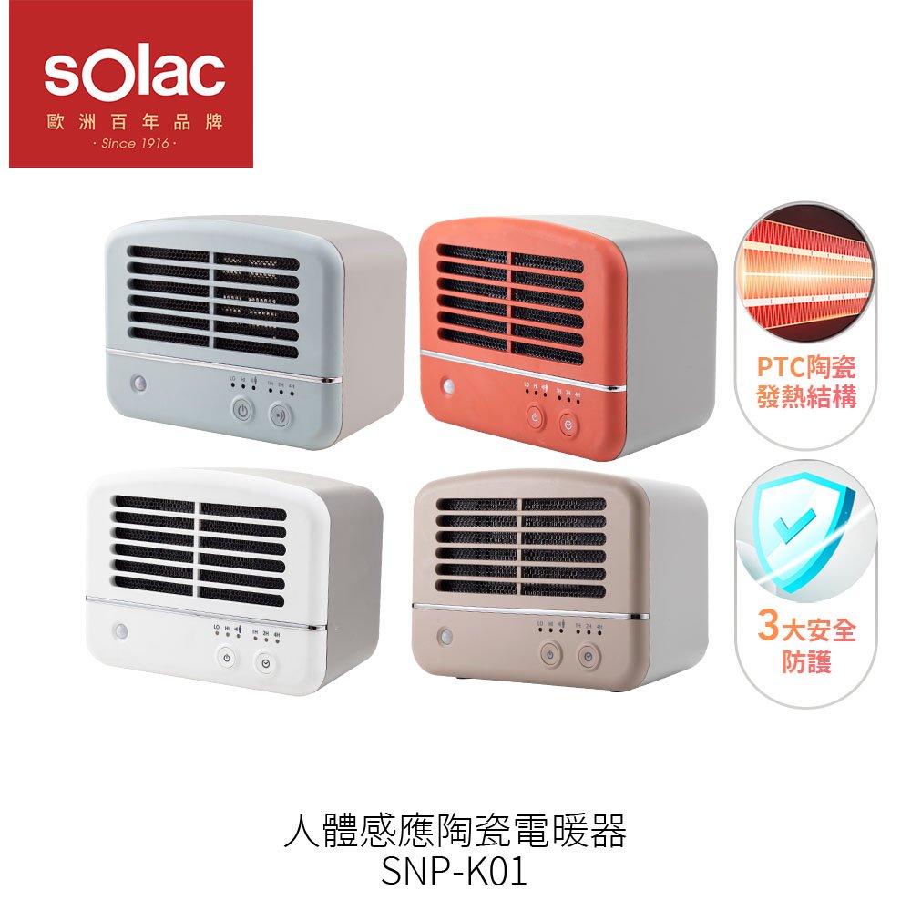 【sOlac】人體感應陶瓷電暖器SNP-K01 紅/藍/淺棕/牛奶白 人體感應 PTC陶瓷 居家 露營 登山 悠遊戶外