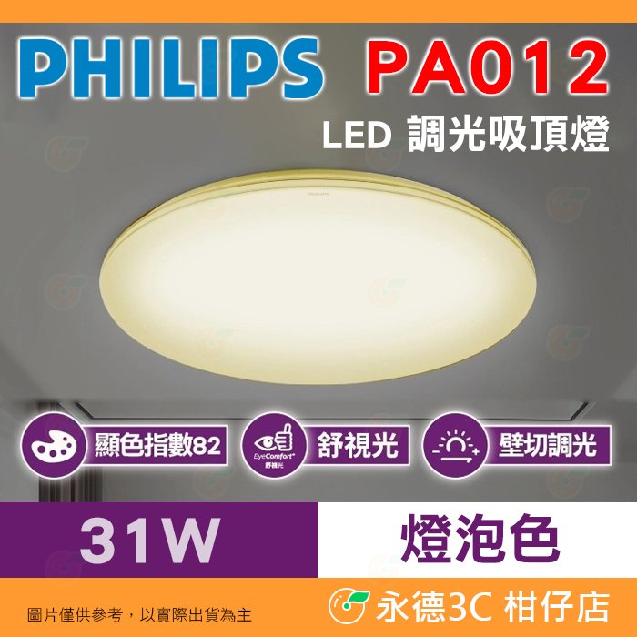 飛利浦 PHILIPS PA012 悅歆 燈泡色 LED 調光 吸頂燈 公司貨 31W 三種亮度 簡易安裝 3300流明
