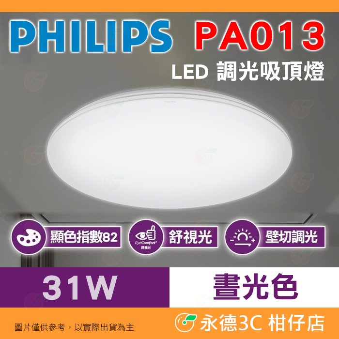 飛利浦 PHILIPS PA013 悅歆 晝光色 LED 調光 吸頂燈 公司貨 31W 三種亮度 簡易安裝 3300流明