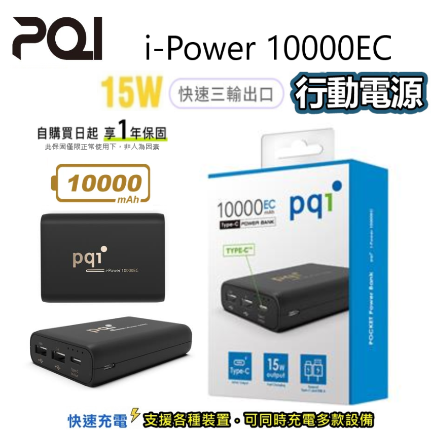 【展利數位電訊】 勁永 PQI i-Power10000EC Type-c行動電源 快充 行動電源 10000mAh行動電源
