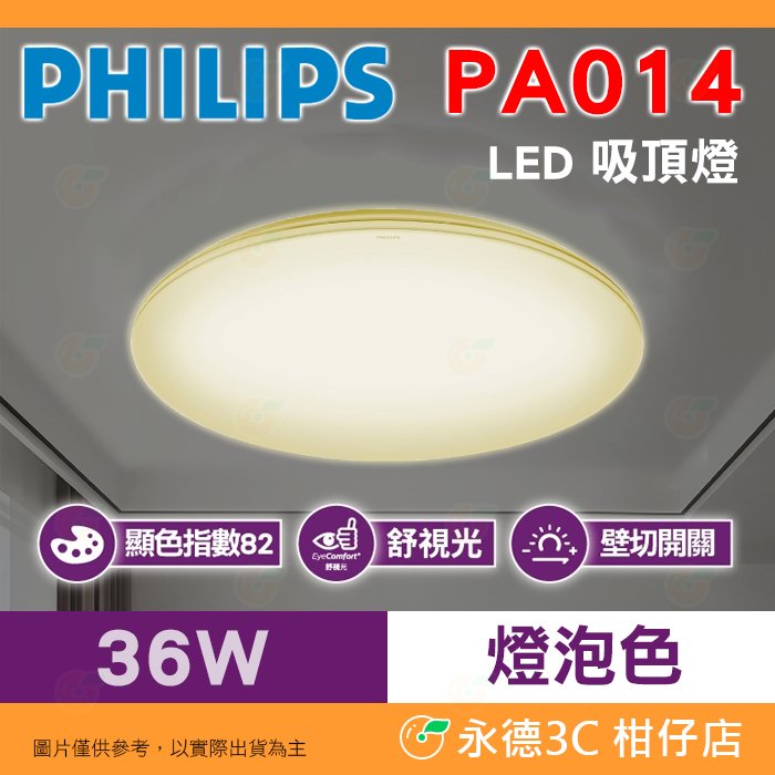 飛利浦 PHILIPS PA014 品繹 燈泡色 LED 吸頂燈 公司貨 36W 2700K 簡易安裝 3900流明