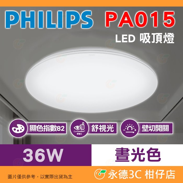 飛利浦 PHILIPS PA015 品繹 晝光色 LED 吸頂燈 公司貨 36W 6500K 簡易安裝 3900流明