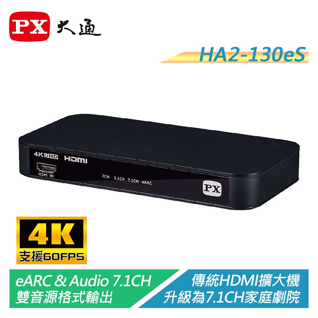 【電子超商】PX大通 HA2-130eS HDMI 2.1 eARC &amp; Audio雙輸出影音分離器