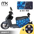 meekee GOGORO 2代專用防刮車套 (含柴犬坐墊收納袋套組)-迷彩+電路