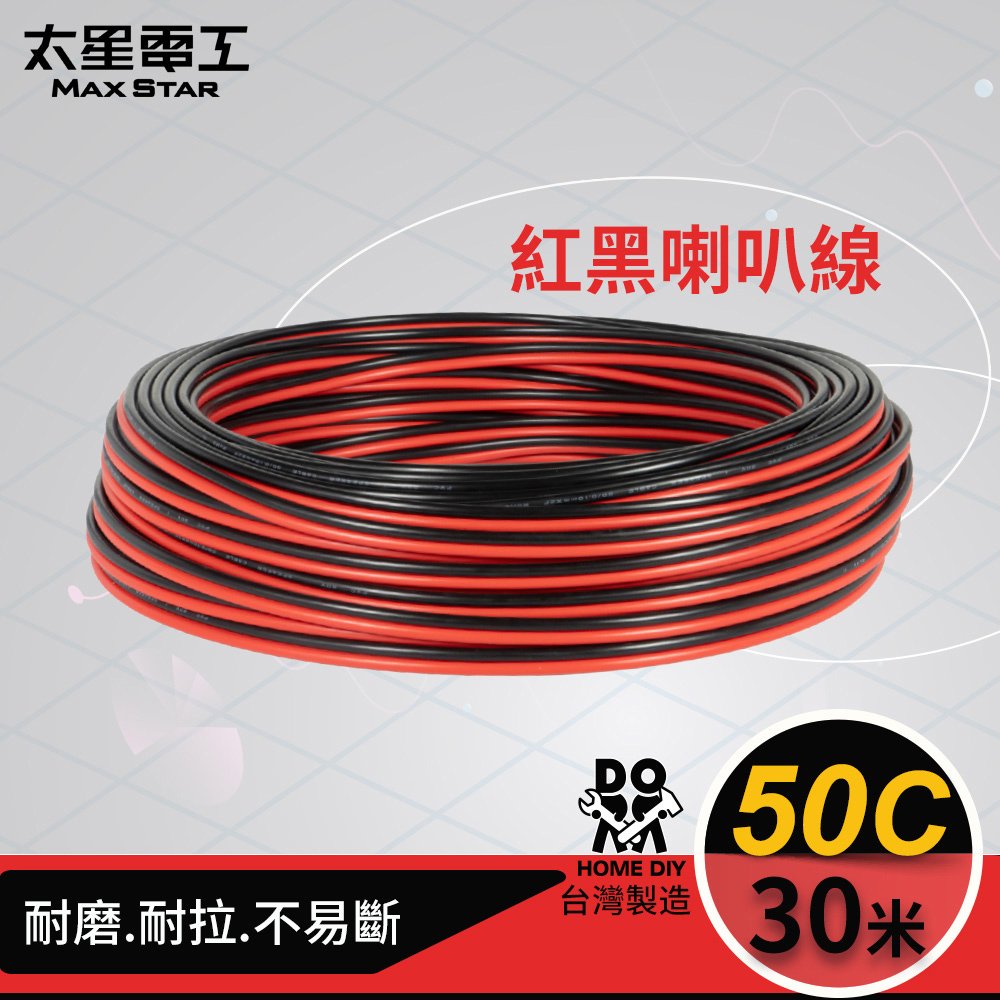 【太星電工】好速線50C紅黑喇叭線(0.10mm*50C/30M) LG05030