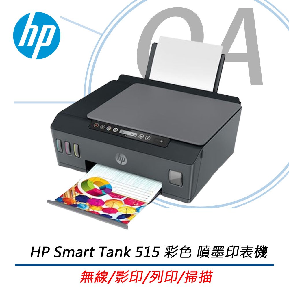 HP Smart Tank 515 彩色無線WiFi 三合一噴墨印表機 影印/列印/掃描