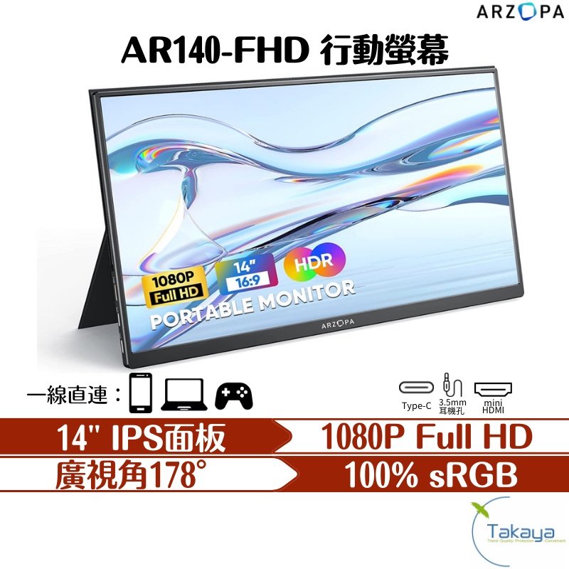 ARZOPA 14吋 1080P FULL HD攜帶型螢幕 TAKAYA鷹屋 SWITCH 遊戲辦公 小螢幕變大螢幕 護眼棒 螢幕 FHD