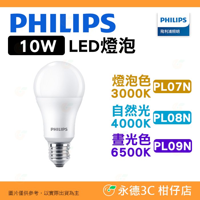 飛利浦 Philips PL07N PL08N PL09N 超極光 10W LED 燈泡 公司貨 燈泡色 自然光 晝光色