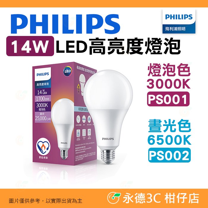 飛利浦 Philips PS001 14W LED 高亮度燈泡 公司貨 燈泡色3000K 長效明亮 簡易安裝 隨插即用
