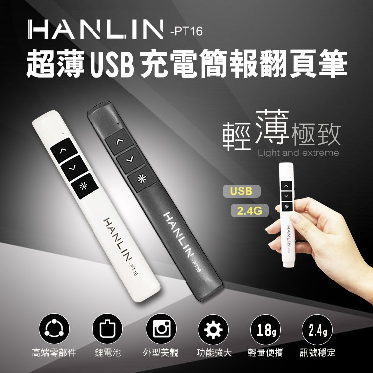 HANLIN PT16超薄USB2.4g充電簡報翻頁筆 簡報器 簡報筆 雷射筆 鐳射筆