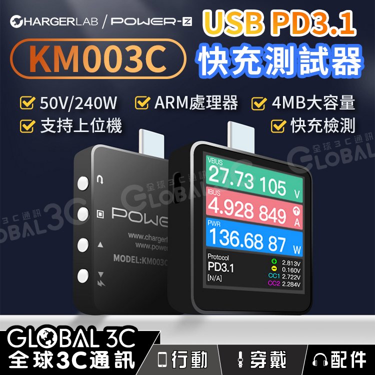 ChargerLAB Power-Z KM003C PD3？？.1 檢測/測試儀/快充/電壓/電流/USB