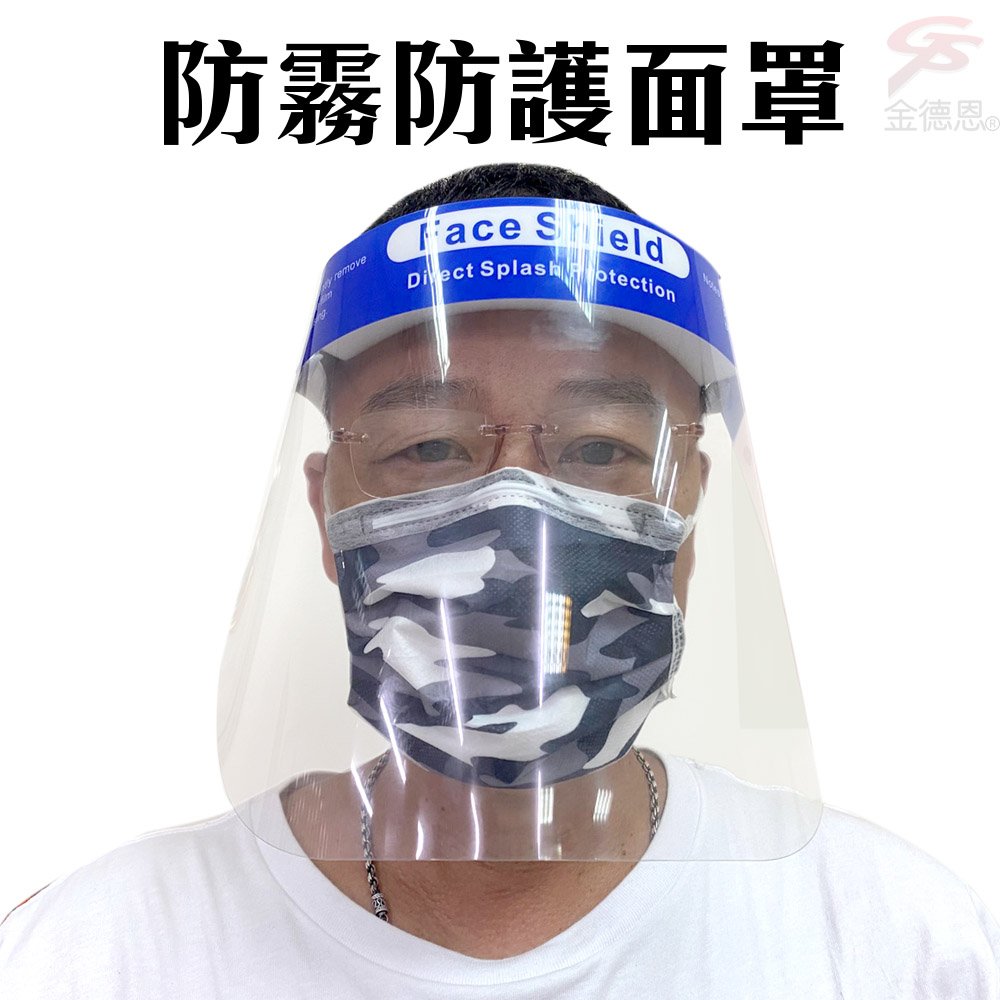 金德恩 透明防霧頭戴式軟殼防護面罩/防疫/防噴沫/粉塵