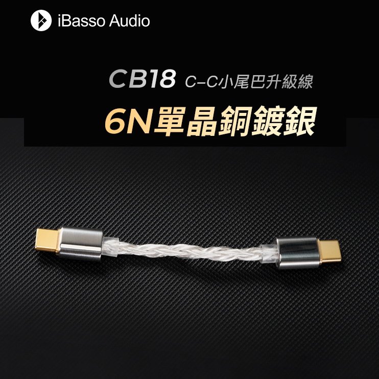 志達電子 ibasso audio cb 18 type c type c usb dac 小尾巴升級線 6 n 單晶銅鍍銀