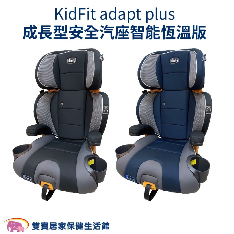 CHICCO KidFit adapt plus成長型安全汽座智能恆溫版 通風型座椅 嬰兒汽座 安全汽座 兒童座椅 汽車安全座椅