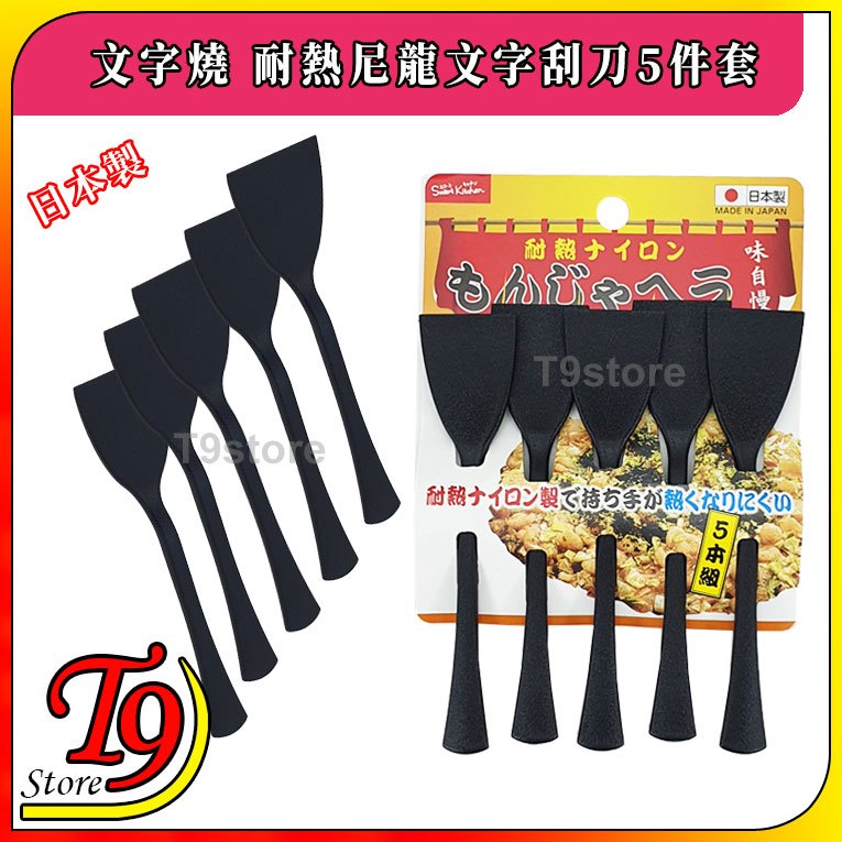 【T9store】日本製 文字燒 耐熱尼龍文字刮刀5件套