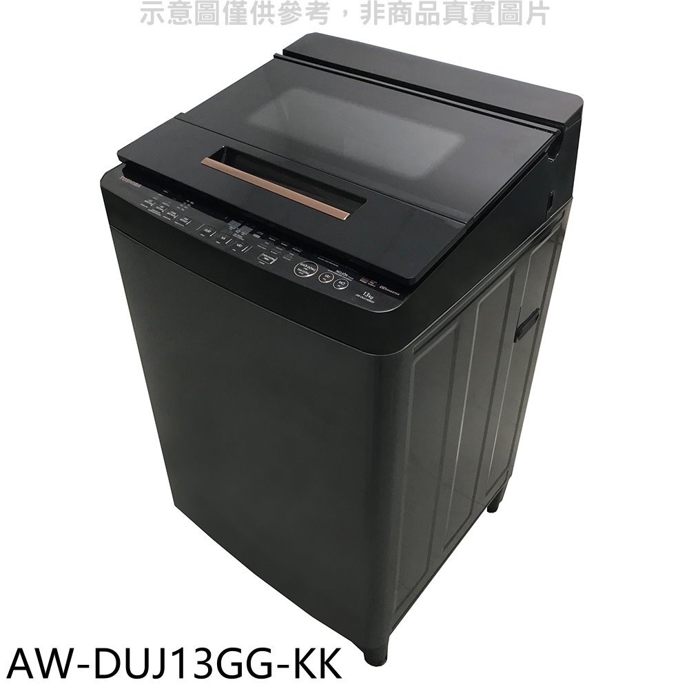 《可議價》TOSHIBA東芝【AW-DUJ13GG-KK】13公斤變頻洗衣機(含標準安裝)