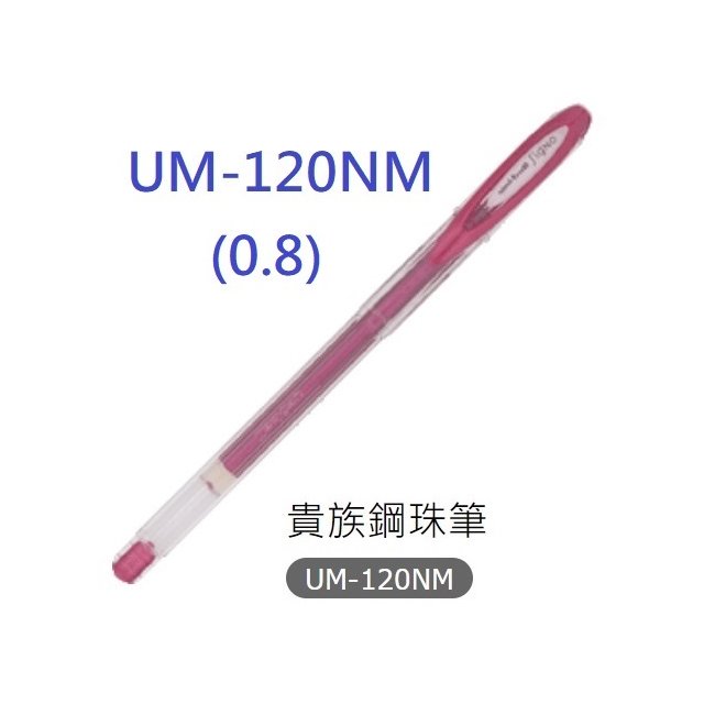【1768購物網】UM-120NM 三菱UNI 貴族鋼珠筆 (0.8)