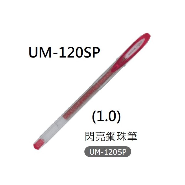 【1768購物網】UM-120SP 三菱 UNI 閃亮鋼珠筆 (1.0)