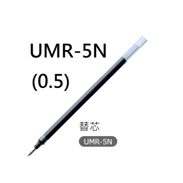 【1768購物網】UMR-5N 三菱 UNI 替芯 (0.5) 適用 UM-120/UM-120AC/UM-120NM/UM-120SP