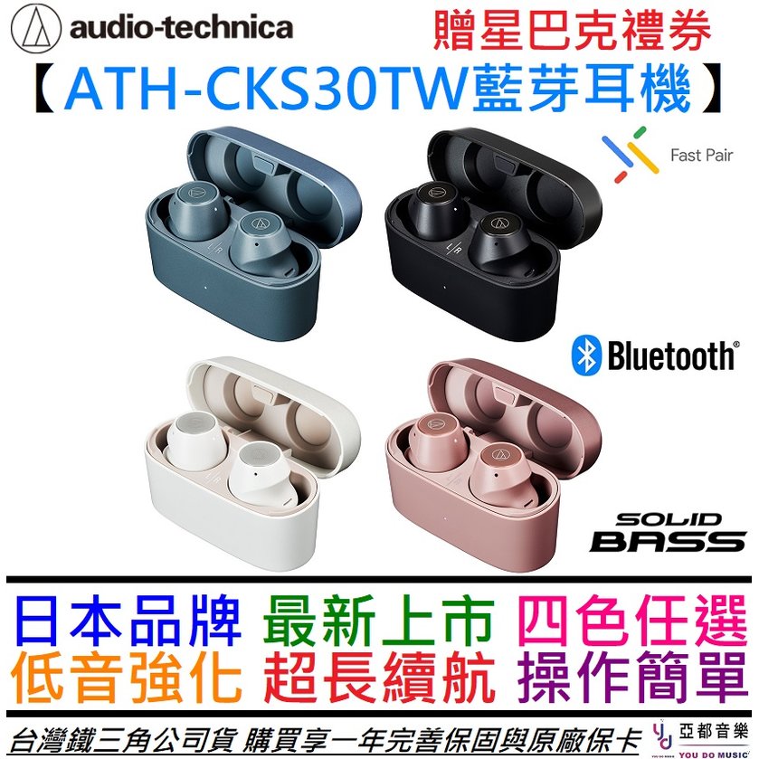 【送專用保護套】分期免運 贈耳塞/充電線 鐵三角 ATH-CKS30TW 真無線 藍芽 耳機 低頻增強 公司貨