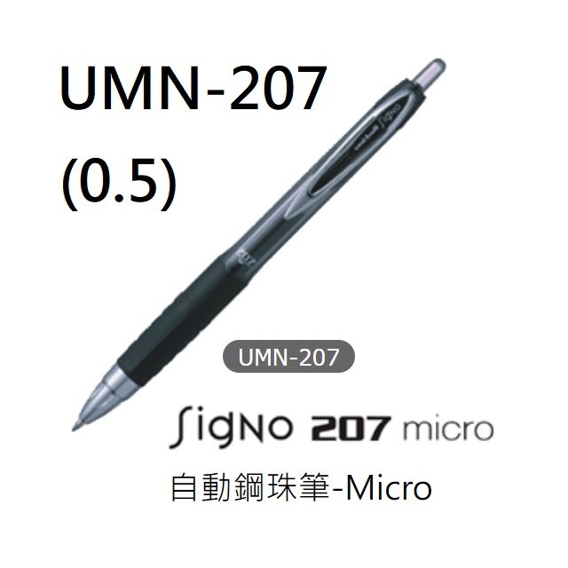 【1768購物網】UMN-207 三菱 自動鋼珠筆-Micro (UNI-ball) 0.5