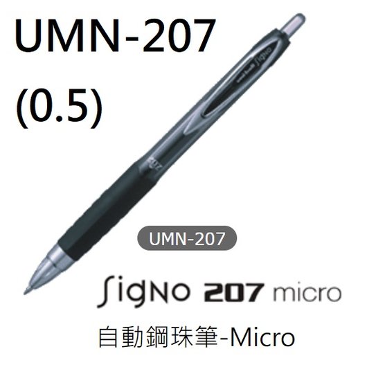 【 1768 購物網】 umn 207 三菱 自動鋼珠筆 micro uni ball 0 5