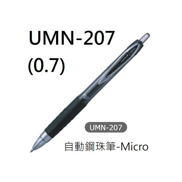【1768購物網】UMN-207 三菱 自動鋼珠筆-Micro (UNI-ball) 0.7