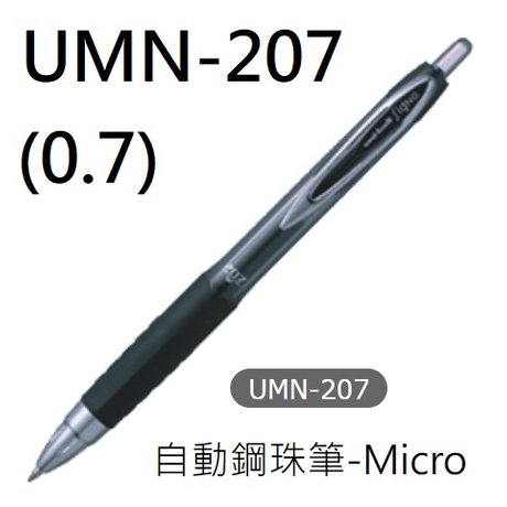 【 1768 購物網】 umn 207 三菱 自動鋼珠筆 micro uni ball 0 7