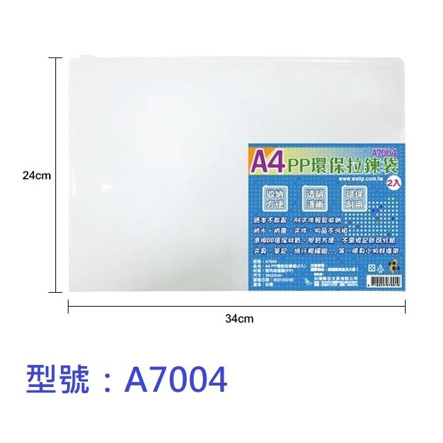 【1768購物網】A7004 (WIP) A4 PP環保拉鍊袋(2入) 台灣聯合文具