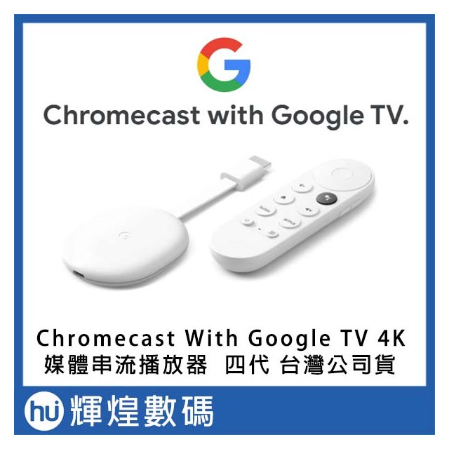 Chromecast 4代 with Google TV 四代 媒體串流播放器 4K 電視棒 現貨