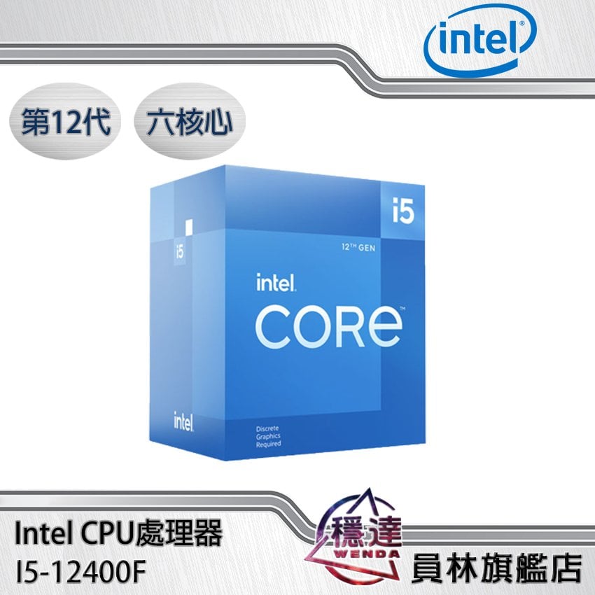 Intel】i5-12400F(無內顯)CPU處理器六核心第12代BX8071512400F - 穩達