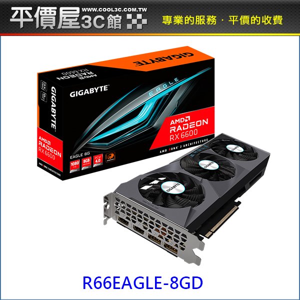 《平價屋3C》Gigabyte 技嘉 RX 6600 EAGLE 8G 顯卡 R66EAGLE-8GD 顯示卡