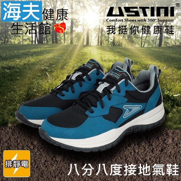 【海夫健康生活館】USTINI 專利接地氣鞋 排除靜電 八分八度接地氣運動鞋 男款藍(UEX1002-S-BLC)