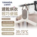 YAMADA 多功能攜帶型烘衣架YQD-02KW010