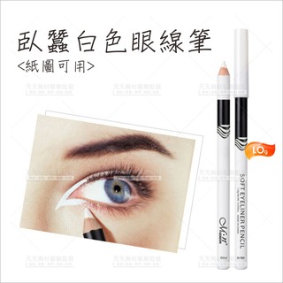 眼部修飾臥蠶白色眼線筆(紙圖可用)[97200]美容乙丙級 眼影筆 萬聖節化妝 打亮筆