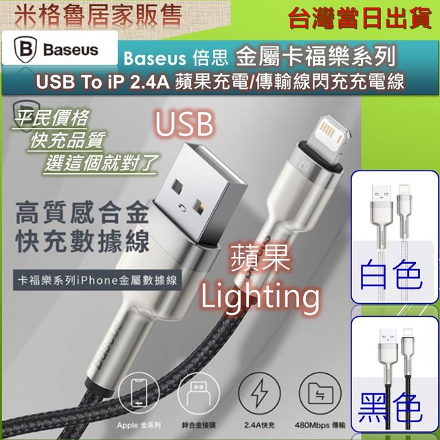 【米格魯】Baseus 倍思 金屬卡福樂系列 USB To iP 2.4A 蘋果充電/傳輸線閃充充電線/iphone充電線/傳輸