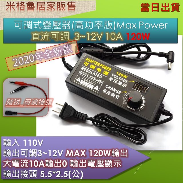 【米格魯】可調變壓器 4~12V 10A/ 120W 高功率可調變壓器/直流電源供應(附轉接頭)5.5*2.5mm接頭_當天出貨