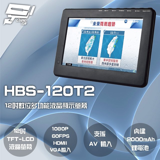 昌運監視器 HBS-120T2 12吋 數位電視多功能液晶顯示螢幕1080P 60FPS 內建2000mAh電池