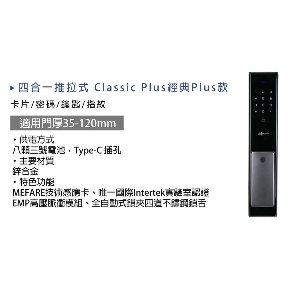 【送安裝】門鎖 電子鎖 AiLock 智慧管家 4合1 Classic Plus 推拉款 台灣製造 原廠保固 大門