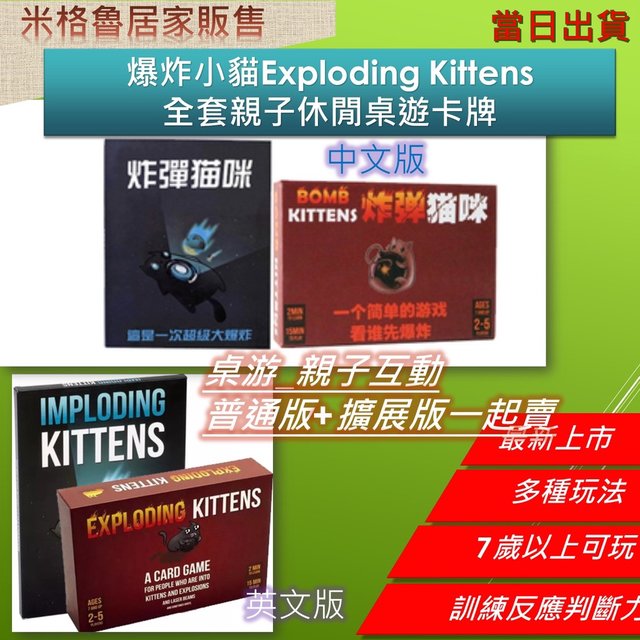 【米格魯】爆炸小貓Exploding Kittens 【紅盒+擴展版】全套親子休閒桌遊卡牌/親子桌遊/中英文版上線(225元)