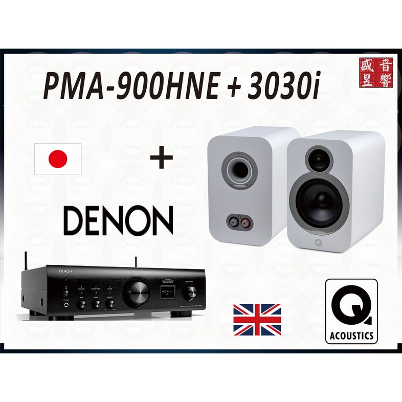『盛昱音響』Q Acoustics 3030i + DENON PMA-900HNE 串流音樂優惠組合『公司貨』